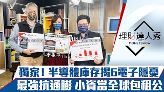 【理財達人秀】獨家揭密！半導體庫存修正中 科技股還沒跌完？6大電子下半年後市誰好誰小心？房地產ETF抗通膨 小資爽當全球包租公｜李兆華、程正樺、阿格力《理財達人秀》2022.05.03