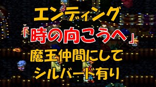 クロノトリガー エンディング No,1 「時の向こうへ」 魔王仲間にしてシルバードも有り (SFC版)