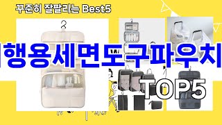 [여행용세면도구파우치 추천]ㅣ요즘 구매 많은 여행용세면도구파우치 BEST 5 추천해드립니다