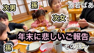 【年末に悲しいご報告その後…】激若おばあちゃん大変でした…孫と子供達　大家族で蕎麦屋へ