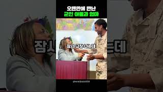 오랜만에 만난 군인 아들과 엄마 #shorts