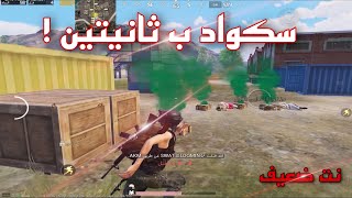 اخطر بيك بالعالم سكواد بثانيه واحده ✌️ حقيقة الباند 10سنين !