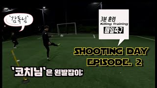 슈팅 데이⚽ ep.2 | 아레나 `코치님`은 왼발잡이😁 | 매일축구