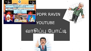 வாசிப்பு போட்டி winner|| @PDPRRAVINOFFICIAL