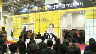 일자리 페스티벌 'KB 굿잡' 부산서 개막