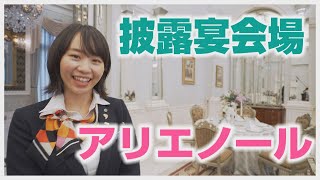 【キャメロットヒルズ】#09 別館アリエノール　披露宴会場ご紹介(埼玉結婚式場)