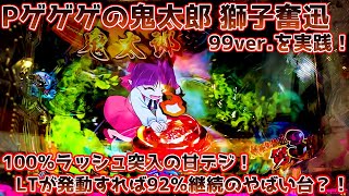 Pゲゲゲの鬼太郎 獅子奮迅99Ver.(甘デジ) パチンコ実践＆解説 100％ラッシュ突入の甘デジ！LT発動で約92％継続\u0026半分は900発！いつでも大量の出玉のチャンス！？【パチイレ】