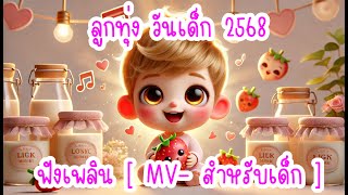 ลูกทุ่งวันเด็ก 2568 ฟังเพลิน [ FULL MV ]