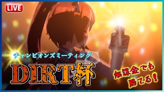 【ウマ娘】テイオー不在でも！DIRT杯3日目！【無課金プレイ】