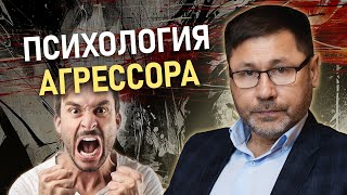 ПСИХОЛОГИЯ АГРЕССОРА | Психолог Раиль Хайруллин