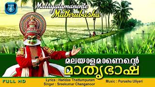 Malayalamanente | മലയാളമാണെൻെറ മാതൃ ഭാഷ | Lyrical  song | Haridas Thattumpuram | Purushu Uliyeri |