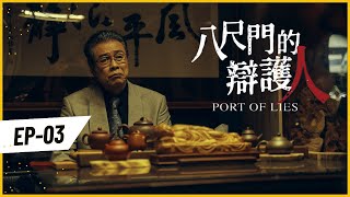 《八尺門的辯護人》第3集預告 |  Holy媽祖 隨著寶哥三人小組的調查，竟意外牽扯出檯面下暗潮洶湧的利益鬥爭 公視+免費看