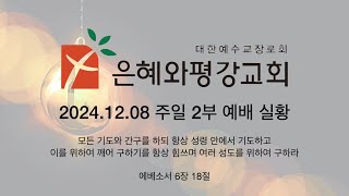 241208 주일 2부 예배 실황