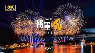 20240721台南將軍吼夏日花火音樂節 Fireworks in Tainan 8K(FUHD 4320P)