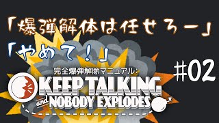 「爆弾解体は任せろー」「やめて！」 #02 Keep Talking and Nobody Explodes 2人実況