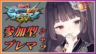 【#マキオン / 参加型】日曜夜のシャッフルプレマ！#19【朝武神奈​​​ / Vtuber​​】【機動戦士ガンダム EXTREME VS. マキシブーストON】