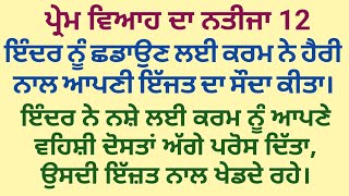 ਪ੍ਰੇਮ ਵਿਆਹ ਦਾ ਨਤੀਜਾ|| ਭਾਗ ਬਾਰ੍ਹਵਾਂ|| #lovestory #viralstory #familystory #trendingstory