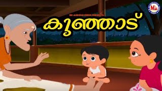 ഒരു കുഞ്ഞു മുത്തശ്ശി കഥ | കുഞ്ഞാട് |കൊച്ചുകുട്ടികൾക്ക് ഏറ്റവും ഇഷ്ടപെട്ട  മുത്തശ്ശി  കഥ