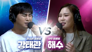 [허리케인] 국악+트로트 '해수' VS 판소리+트로트 '강태관'과 함께하는 힘든싱어 | 최일구의 허리케인 라디오, 힘든싱어