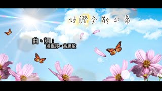 頌讚全能上帝- SingforGod Vol.1（粵）