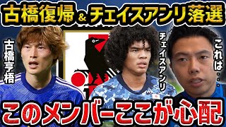 【レオザ】【速報日本代表発表】チェイスアンリはなぜ日本代表に選ばれないのか？/古橋亨梧が1年ぶりの復帰&チェイスアンリが落選【レオザ切り抜き】