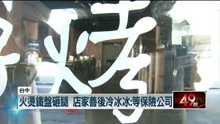 店員手滑闖禍！ 高溫300度鐵盤直接燙傷女客人雙腿