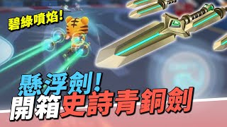 【跑跑卡丁車Rush+】開箱史詩青鋼劍！超華麗噴焰！流暢手感！必收藏的劍啊？【諾克】