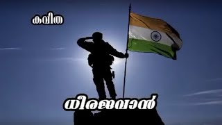 കവിത ധീര ജവാൻ|രചന തേനൂർ മോഹൻദാസ്|