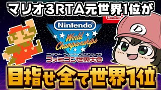 【ファミコン世界大会】マリオ3全て世界記録を獲りにいく【個人勢VTuber】