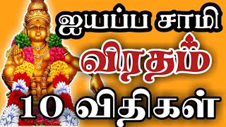 Ayyappa swamy viradham in Tamil ஐயப்பா சாமி விரத முறைகள்