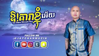 Jay Chan - ឱ!តារាខ្ញុំអើយ Ou Dara Khnom Ery (Lyric Video)