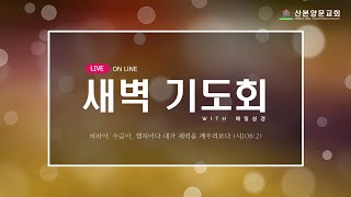 [LIve / 산본양문교회]  21/ 1/ 12 새벽기도회