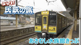 お得な切符を使って温泉＆グルメを堪能！どちらも黒い！？「ぶらり！民鉄の旅」青い森鉄道　あさむし水族館きっぷ