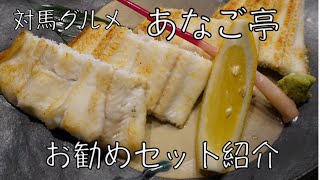 あなご亭:ランチメニュー紹介【対馬グルメ】