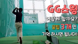 [강연골프 TV] GG스윙 어떻게 할까요?