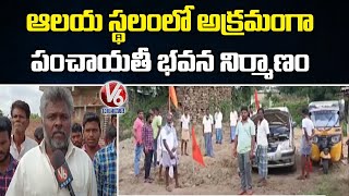 Sarpanch Illegally Constructing Panchayathi Office In Temple Land | Vikarabad | V6 News