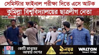 কুমিল্লা বিশ্ববিদ্যালয়ে ছাত্রলীগ নেতাকে মারধরের পর পুলিশে সোপর্দ করলেন সমন্বয়করা