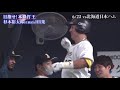 【目指せ！本塁打王】杉本裕太郎選手 前半戦hr集（b主催試合）