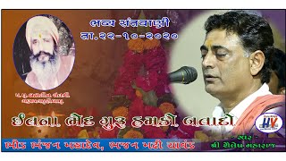 Sailesh Maharaj Etna Bhed guru ji Bhajan Madji Chavand શૈલેષ મહારાજ ઈતના ભેદ ગુરુજી ભજન મઢી ચાવંડ