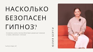 ОПАСЕН/безопасен ГИПНОЗ? Какие у гипнотерапии ПРОТИВОПОКАЗАНИЯ?