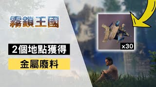 【霧鎖王國】如何獲得「金屬廢料」？推薦2個地點~ / 攻略