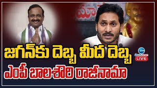 MP Balashowry Vallabbhaneni Resigns to YCP | వైసీపీకి ఎంపీ బాలశౌరి రాజీనామా | Zee Telugu News