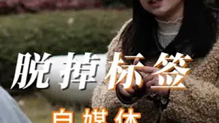 撕掉标签，才能回归自我！ 教师 自媒体 起号 女性 成长