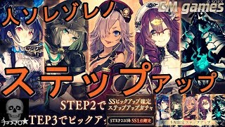 【シノアリス】SS確定ピックアップガチャ 引いてみた！