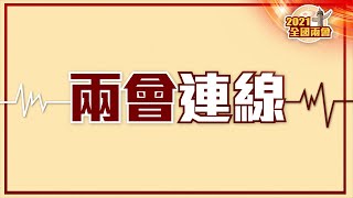 兩會連線 | 點新聞記者連線梁志祥劉炳章：堅定支持完善香港選舉制度 貫徹落實「愛國者治港」