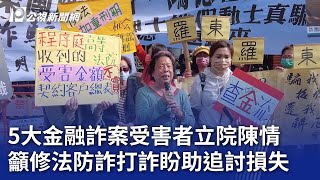 5大金融詐案受害者立院陳情 籲修法防詐打詐盼助追討損失｜20240203 公視晚間新聞