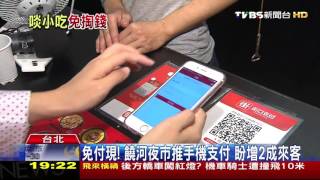 【TVBS】免付現！饒河夜市推手機支付　盼增2成來客