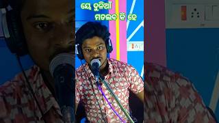 ୟେ ଦୁନିଆଁ ମତଲବ କି ହେ #ytshorts #odiakirtan #birendrajuadi #shorts #birendrajuadikirtan