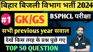 #Bihar बिजली विभाग भर्ती 2024, BSPHCL, GK/GS सभी previous year question,top 50 important questions,