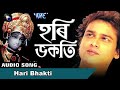 Hari Bhakti Song | ZUBEEN GARG - JUKEBOX | Superhit Tokari Geet Deha Naam | Devotional Assamese Song